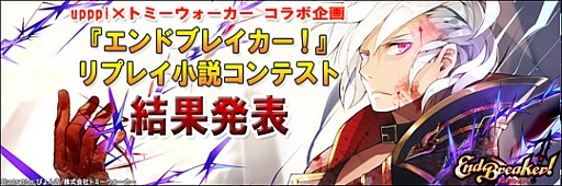 画像ギャラリー No.002のサムネイル画像 / 「エンドブレイカー！」，リプレイ小説コンテストの大賞/佳作が発表