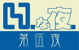 ���������꡼ No.001�Υ���ͥ������ / ����������ɥ�˥å�[H.]����Ustream�Ρ������ɤ�5��4��22��00����