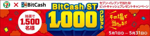 画像ギャラリー No.002のサムネイル画像 / ビットキャッシュ,セブン-イレブン限定で1000クレジットが当たるキャンペーン