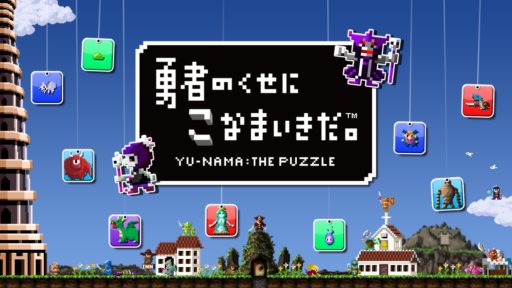 画像ギャラリー No.001のサムネイル画像 / 落ち物パズル「勇者のくせにこなまいきだ。」がPlayStation Mobileに登場