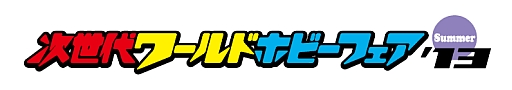 画像ギャラリー No.002のサムネイル画像 / 「次世代ワールドホビーフェア'13 Summer」が6月29,30日に幕張メッセで開催