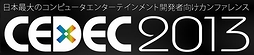 画像ギャラリー No.001のサムネイル画像 / 開発者向けカンファレンス「CEDEC 2013」,35セッションをニコニコ生放送とUstreamで中継