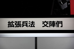 画像集#001のサムネイル/［TGS 2013］宮本武蔵が興した兵法“二天一流”をe-Sportsライクに発展。「交陣們」のブースが東京ゲームショウに出展