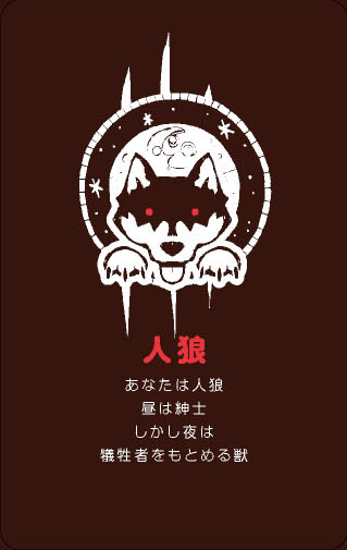 画像集no 004 オシャレでかわいいデザインの はじめての人狼 が11月 画像集no 004 オシャレでかわいいデザインの はじめての人狼 が11月