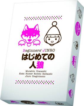 オシャレでかわいいデザインの はじめての人狼 が11月16日に発売