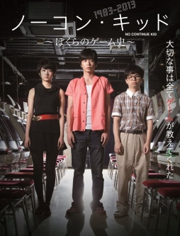 画像ギャラリー No.001のサムネイル画像 / 特典にゲーム画面映像集などを収録，ドラマ「ノーコン・キッド〜ぼくらのゲーム史〜」のBlu-ray＆DVDが2014年2月4日に発売