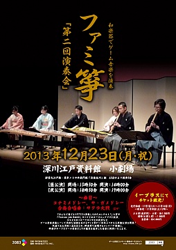 画像ギャラリー No.001のサムネイル画像 / ファミ箏「第二回演奏会」が12月23日に開催。コナミメドレーなどを演奏