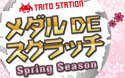 画像ギャラリー No.001のサムネイル画像 / タイトー，アミューズメント施設91店舗で“メダルDEスクラッチ”キャンペーンを開催。3月15日から