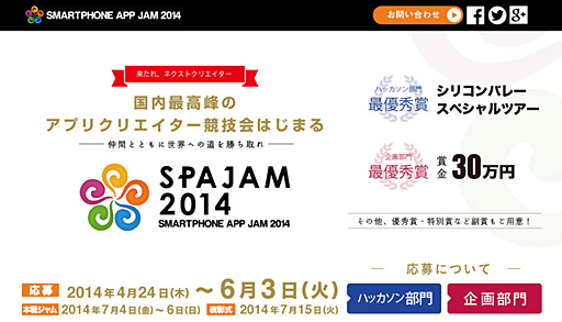 画像集#002のサムネイル/「スマートフォンアプリジャム 2014」の応募受付がスタート。企画部門/ハッカソン部門で競う次世代クリエイター発掘企画