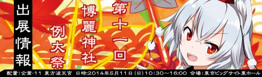 画像集#012のサムネイル/「東方波天宮」,5月11日開催「第11回 博麗神社例大祭」の出展情報を公開