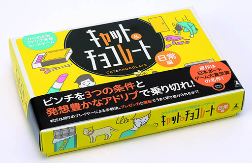 ひらめき型アドリブ発想カードゲーム キャット チョコレート 日常編 が発売中