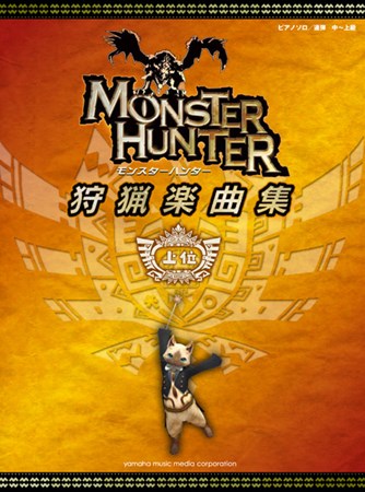 画像ギャラリー No.003のサムネイル画像 / モンハンシリーズのリミックスアルバムCDとピアノソロ楽譜集が発売決定