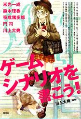 画像集#001のサムネイル/トークイベント「ゲームシナリオを書こう〜裏側SP!〜」が6月7日開催。5名の現役ゲームクリエイターがシナリオ制作のテクニックを披露