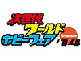 ゲーム＆ホビー関連メーカーが一堂に会する「次世代ワールドホビー