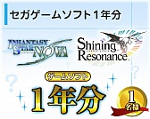 画像集#002のサムネイル/セガ公式Twitterアカウントをフォローするとプレゼントが当たるキャンペーン