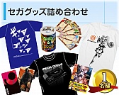 画像集#003のサムネイル/セガ公式Twitterアカウントをフォローするとプレゼントが当たるキャンペーン