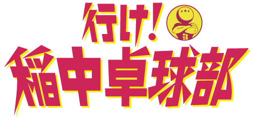 行け 稲中卓球部 のぬいぐるみ マスコットが プライズとして7月に登場