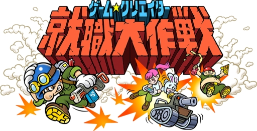 画像集#002のサムネイル/就活生や若手開発者を対象としたゲーム開発コンテストの開催が決定