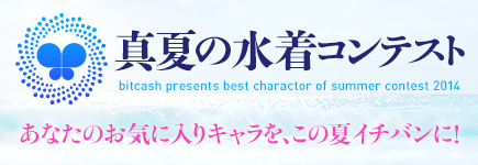 画像集#001のサムネイル/ビットキャッシュが「真夏の水着コンテスト2014」を7月28日から開催