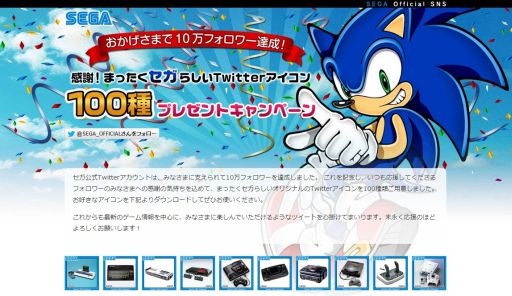 画像ギャラリー No.001のサムネイル画像 / セガ公式Twitterアカウント,10万フォロワー達成記念でアイコンをプレゼント