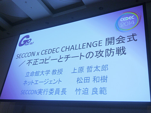 画像集#002のサムネイル/［CEDEC 2014］不正コピーやチートを防ぐには，セキュリティと啓蒙とゲーム業界の行動が必要。「SECCON x CEDEC CHALLENGE」の開会式講演をレポート
