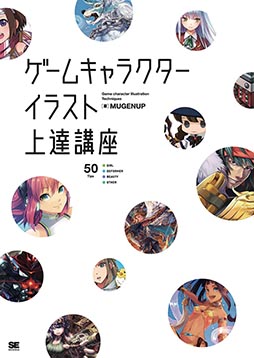 画像集#001のサムネイル/MUGENUP初の著書「ゲームキャラクターイラスト上達講座」が9月17日に発売