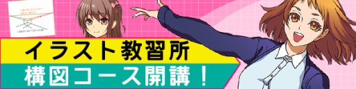 画像集#001のサムネイル/クラウドゲートのイラスト指導サービス「イラスト教習所」に“構図コース”が登場