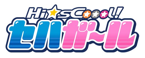 画像ギャラリー No.001のサムネイル画像 / セガネタが満載のテレビアニメ「Hi☆sCoool ! セハガール」，本日放送スタート