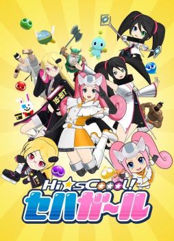 画像ギャラリー No.002のサムネイル画像 / セガネタが満載のテレビアニメ「Hi☆sCoool ! セハガール」，本日放送スタート