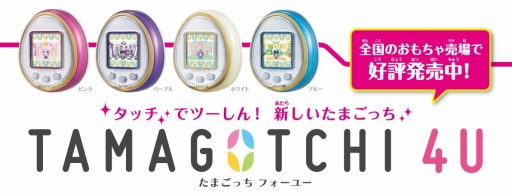 画像ギャラリー No.001のサムネイル画像 / ナムコ，「TAMAGOTCHI 4U」とタイアップキャンペーンを11月1日から実施