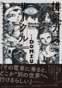 画像集#002のサムネイル/フリーゲーム「排気ガスサークル」と「黒先輩と黒屋敷の闇に迷わない」の小説が11月29日に発売