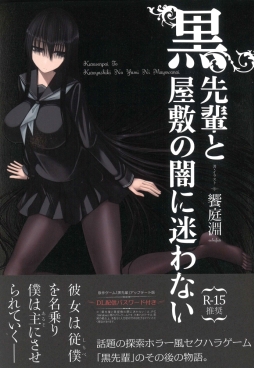 画像集#004のサムネイル/フリーゲーム「排気ガスサークル」と「黒先輩と黒屋敷の闇に迷わない」の小説が11月29日に発売