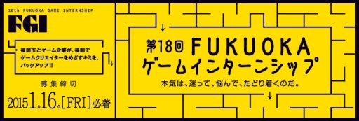画像ギャラリー No.001のサムネイル画像 / 第18回FUKUOKAゲームインターンシップが開催決定。参加者の募集を開始
