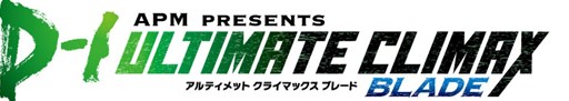 画像集#001のサムネイル/「APM PRESENTS D-1 ULTIMATE CLIMAX BLADE」第1回予選は闘会議2015で実施決定。公式大会ルールが発表に