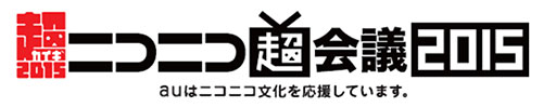 画像ギャラリー No.001のサムネイル画像 / 「ニコニコ超会議2015」,公募されたロゴが決定。協賛各社も発表に
