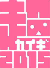 画像ギャラリー No.002のサムネイル画像 / 「ニコニコ超会議2015」,公募されたロゴが決定。協賛各社も発表に