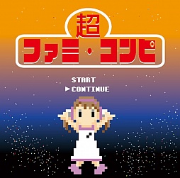 画像ギャラリー No.001のサムネイル画像 / ファミコン作品のBGMをアレンジ収録。音楽CD「超ファミ・コンピ」が28日発売