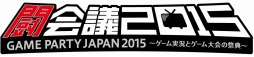 画像ギャラリー No.001のサムネイル画像 / 「闘会議2015」のリアル来場者数は3万5786人,ネット来場者数は574万6338人。「闘会議2016」の開催も決定