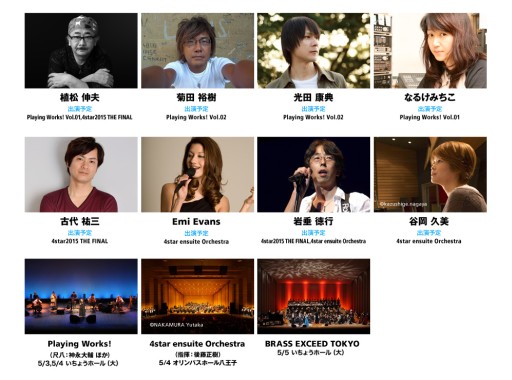 画像ギャラリー No.003のサムネイル画像 / ゲーム音楽フェス「4star オーケストラ 2015」，公演概要とチケット情報が公開
