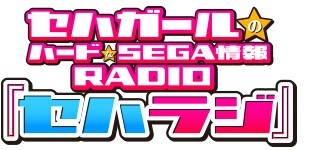 画像ギャラリー No.001のサムネイル画像 / 「セハラジ」，セガ・ハード・ガールズのサイン色紙が当たるキャンペーンを実施