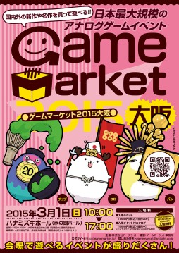 画像ギャラリー No.001のサムネイル画像 / 新旧さまざまなアナログゲームで遊べる「ゲームマーケット2015大阪」が3月1日に開催。今年の会場は大阪市鶴見区のハナミズキホール