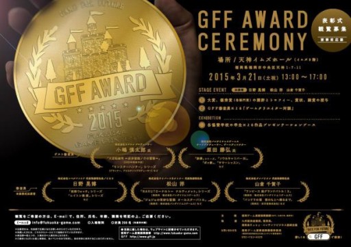 画像ギャラリー No.001のサムネイル画像 / 第8回福岡ゲームコンテスト「GFF AWARD 2015」ゲスト公開。観覧者募集開始