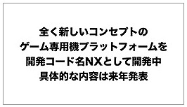 画像ギャラリー No.001のサムネイル画像 / 任天堂,新たなゲームプラットフォーム「NX」(コードネーム)を開発中。詳細は2016年発表予定