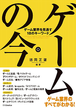 画像ギャラリー No.002のサムネイル画像 / 徳岡正肇氏がまとめた書籍「ゲームの今 ゲーム業界を見通す18のキーワード」が発売中