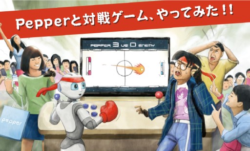 画像ギャラリー No.001のサムネイル画像 / ロボット「Pepper」とテレビゲーム対戦ができるブースがニコニコ超会議2015に登場