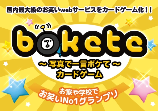 ���������꡼ No.002�Υ���ͥ������ / �ּ̿��ǰ���ܥ��ơ�bokete�ˡפ������ɥ�����ˡ�5��25��ȯ��