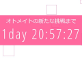 オトメイトが謎のカウントダウンサイトを公開。5月20日に「オトメイトの新たな挑戦」が発表