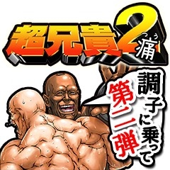 画像ギャラリー No.008のサムネイル画像 / 「超兄貴2」のLINEクリエイターズスタンプが配信開始