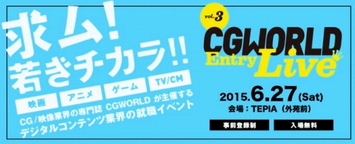 画像ギャラリー No.001のサムネイル画像 / デジタルコンテンツ業界の就職イベント「CGWORLD Entry Live vol.3」が27日に開催