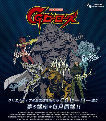 画像ギャラリー No.001のサムネイル画像 / デジタルハリウッド，3DCG経験者向け短期集中講座「CGヒーローズ」の人気2コースを7月再開講